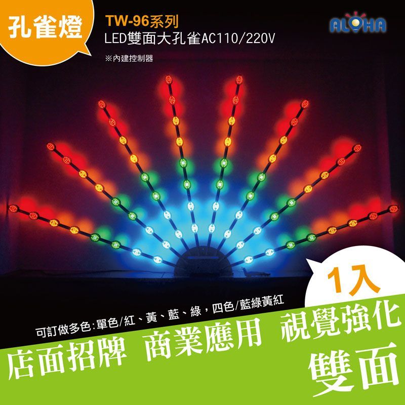 LED四色雙面大孔雀(藍綠黃紅)AC110/220V